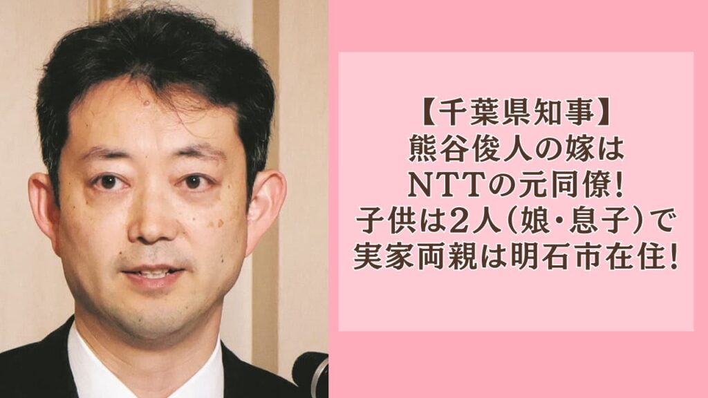 熊谷俊人の嫁はNTTの元同僚！子供は2人で実家両親は明石市在住！