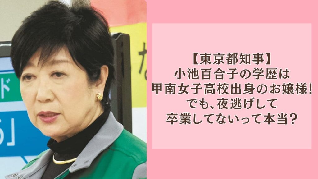 小池百合子の学歴は甲南女子高校出身のお嬢様！夜逃げして未卒業って本当？