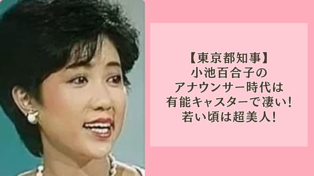小池百合子のアナウンサー時代は有能キャスターで凄い！若い頃は超美人！