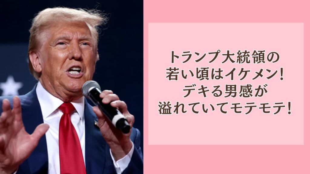 トランプ大統領の若い頃はイケメン！デキる男感が溢れていてモテモテ！
