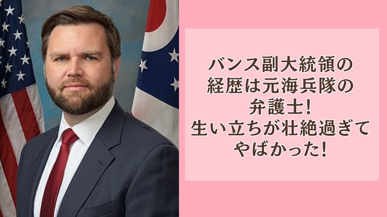 バンス副大統領の経歴は元海兵隊の弁護士！生い立ちが壮絶過ぎてやばい！