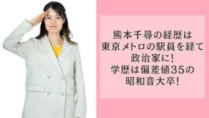 熊本千尋の経歴は東京メトロの駅員を経て政治家に!学歴は偏差値35の昭和音大卒!