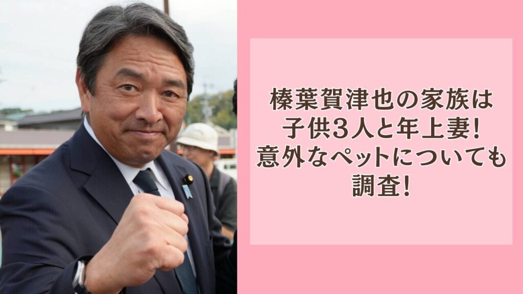 榛葉賀津也の家族は子供3人と年上妻！意外なペットについても調査！