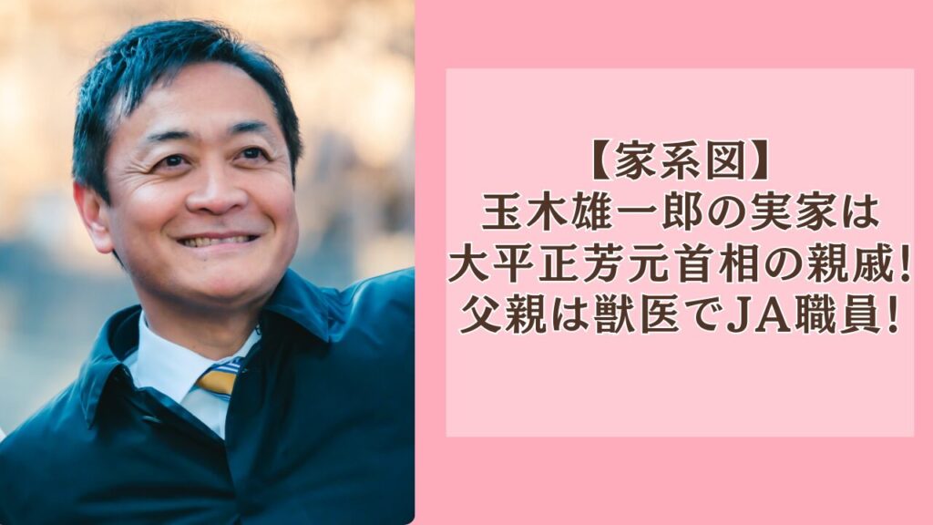 【家系図】玉木雄一郎の実家は大平正芳元首相の親戚！父親は獣医でJA職員！
