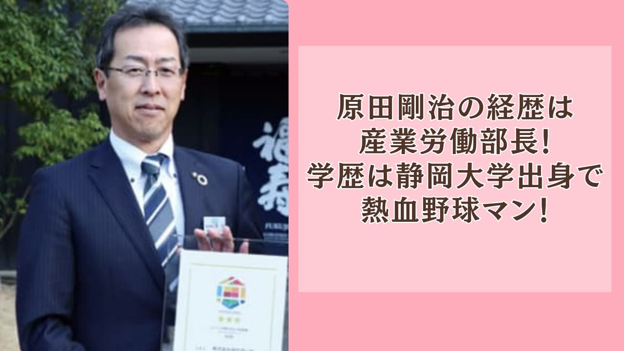 原田剛治の経歴は産業労働部長！学歴は静岡大学出身で熱血野球マン！