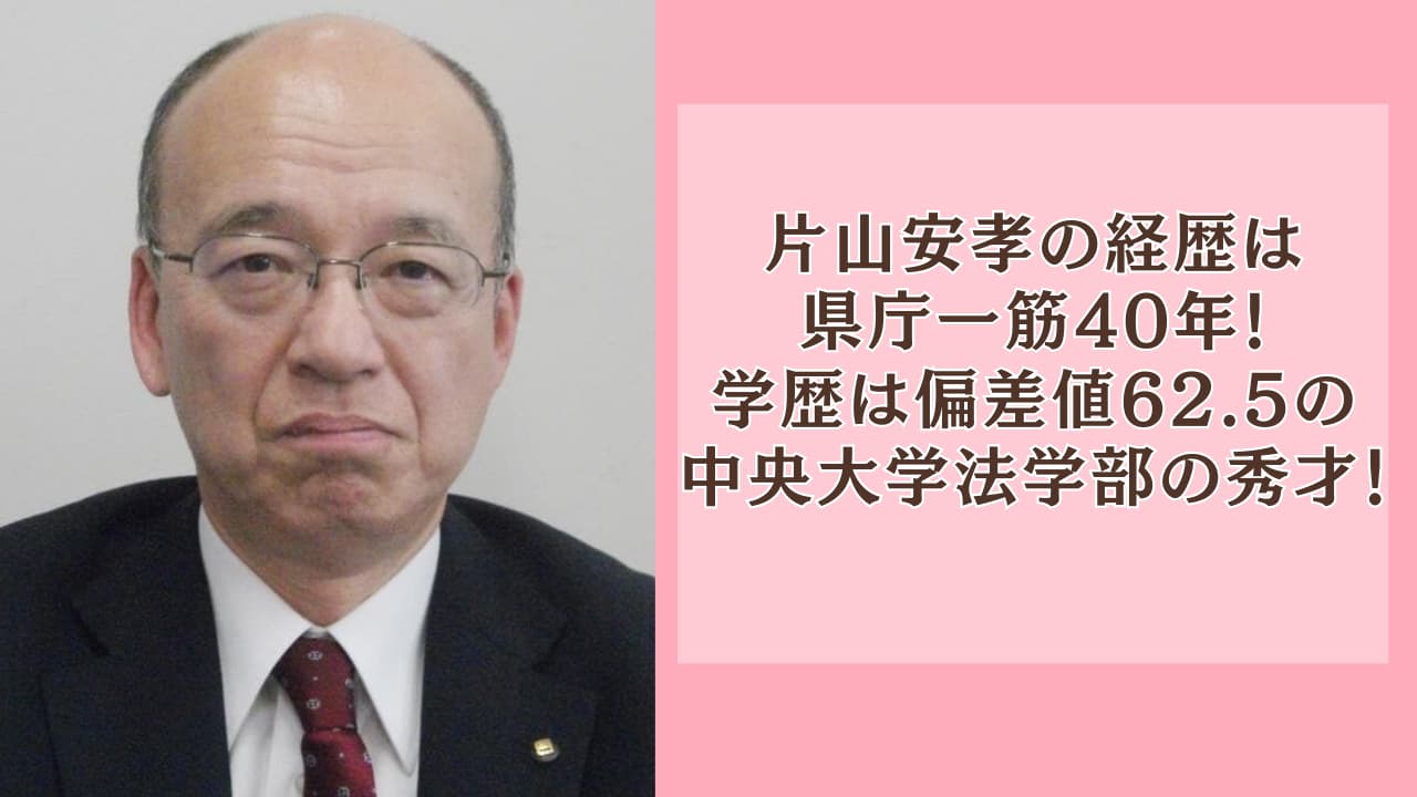 片山安孝の経歴は県庁一筋40年！学歴は偏差値62.5の中央大学法学部の秀才！