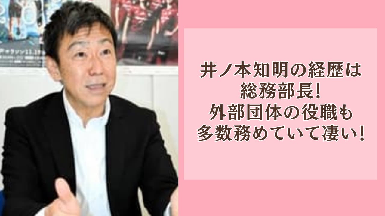 井ノ本知明の経歴は総務部長！外部団体の役職も多数務めていて凄い！