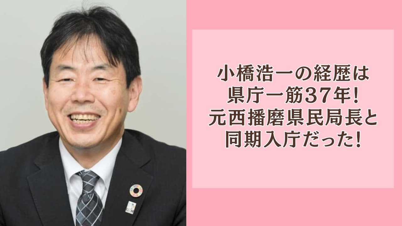 小橋浩一の経歴は県庁一筋37年！元西播磨県民局長と同期入庁だった！