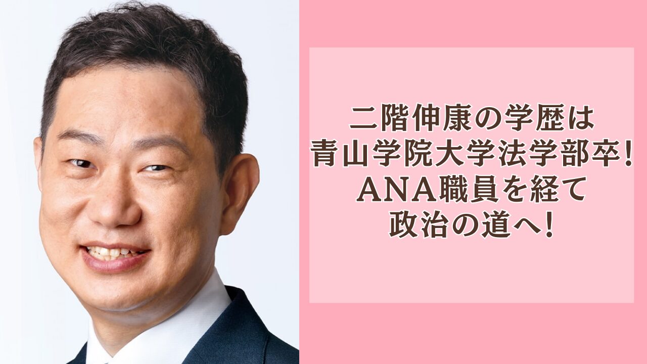 二階伸康の学歴は青山学院大学法学部卒！ANA職員を経て政治の道へ！