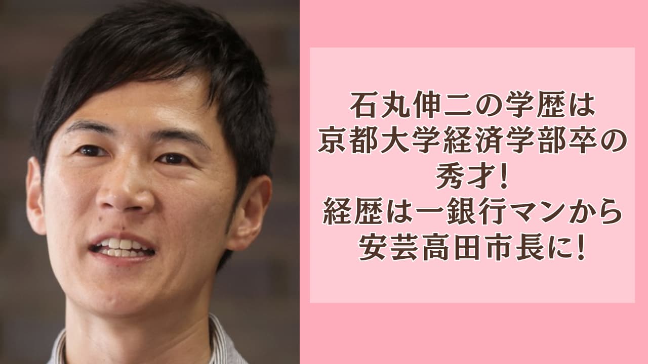 石丸伸二の学歴は京都大学経済学部卒の秀才！経歴は一銀行マンから市長に！