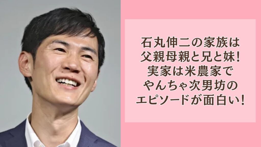 石丸伸二の家族は父親母親と兄と妹！実家は米農家でやんちゃ次男坊エピソードも
