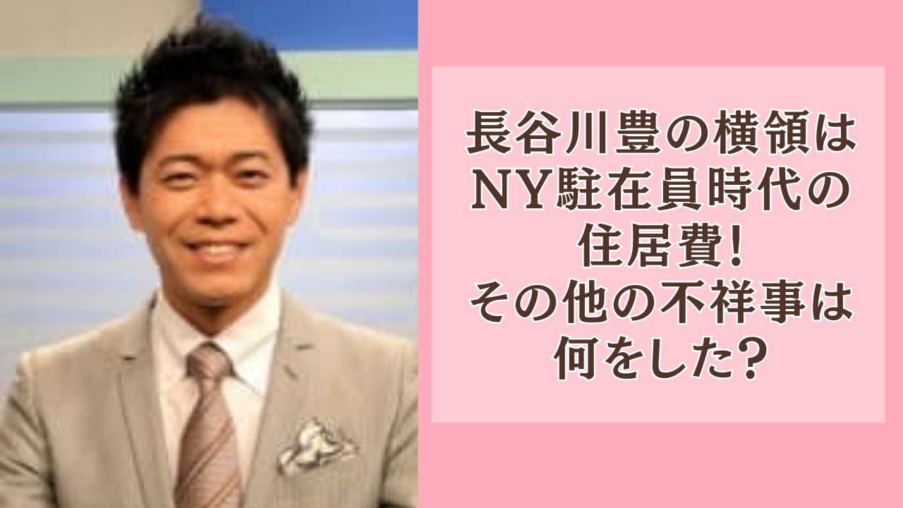 長谷川豊の横領はNY駐在員時代の住居費！その他の不祥事は何をした？