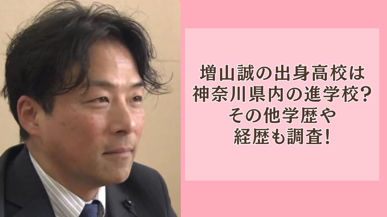 増山誠の出身高校は神奈川県内の進学校？その他学歴や経歴も調査！