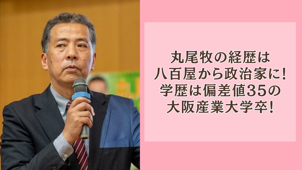 丸尾牧の経歴は八百屋から政治家に！学歴は偏差値35の大阪産業大学卒！