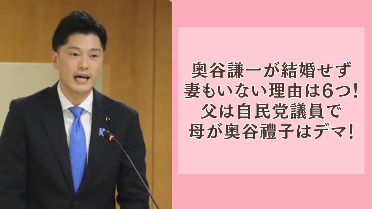 奥谷謙一が結婚せず妻もいない理由は6つ！父は自民党議員で母が奥谷禮子はデマ！