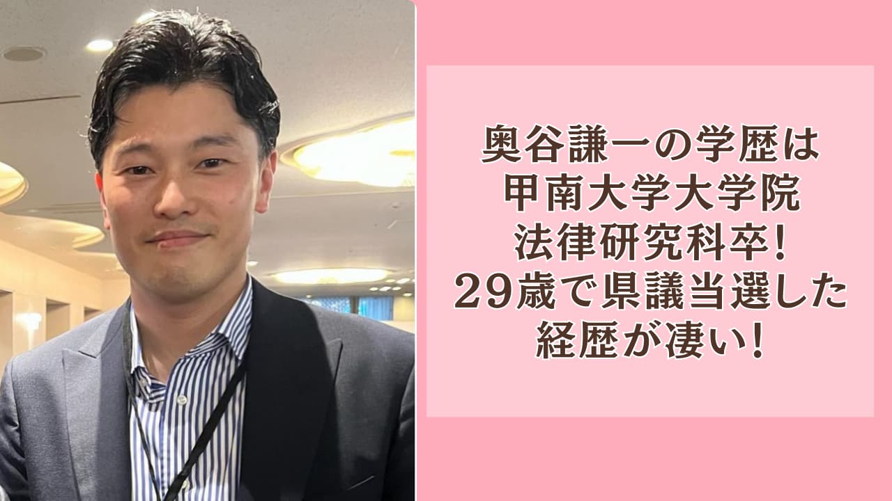 奥谷謙一の学歴は甲南大学大学院法律研究科卒！29歳で県議当選した経歴が凄い！