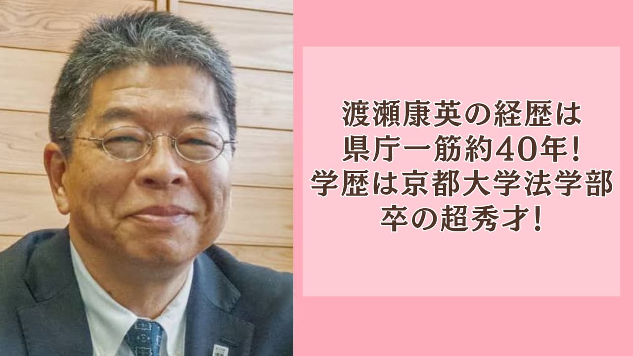 渡瀬康英の経歴は県庁一筋約40年！学歴は京都大学法学部卒の超秀才！