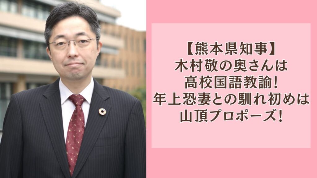 木村敬の奥さんは高校国語教諭！年上恐妻との馴れ初めは山頂プロポーズ！