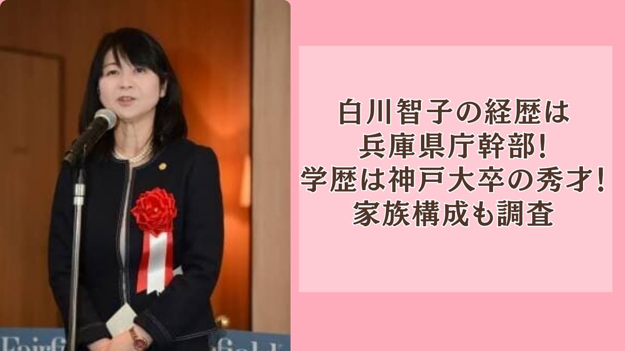 白川智子の経歴は兵庫県庁幹部！学歴は神戸大卒の秀才で家族構成も！