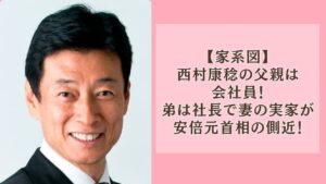 【家系図】西村康稔の父親は会社員！弟は社長で妻の実家が安倍元首相の側近！