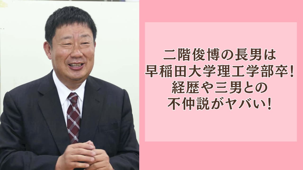 二階俊博の長男は早稲田大学理工学部卒！経歴や三男との不仲説がヤバい！