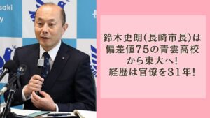 鈴木史朗(長崎市長)は偏差値75の青雲高校から東大へ!経歴は官僚を31年!