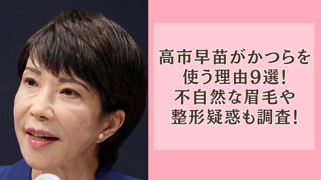 高市早苗がかつらを使う理由9選！不自然な眉毛や整形疑惑も調査！