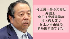 村上誠一郎の元妻は弁護士！息子は愛媛県議の村上信太郎で家系図が凄すぎる！