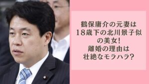 鶴保庸介さんの元妻は18歳年下の北川景子似の一般人女性で、共通の知り合いを通じて2011年頃に出会い、ほどなくして交際が開始。 2013年の夏に元妻の妊娠が発覚したことをきっかけに2024年2月の元妻の誕生日に入籍します。 ただ鶴保庸介さんは入籍になかなか応じず、入籍時に離婚届けも書くことを条件に結婚を受け入れ、結婚後2カ月で勝手に離婚届けを提出。（不受理に終わる） 離婚協議の末に2014年10月に離婚をされました。 わずか8カ月の結婚生活の理由は鶴保庸介さんの壮絶なモラハラ体質が関係している可能性が高く、離婚後も元妻に対して慰謝料を滞納したり、関係者が元妻の誹謗中傷を口にするなど、とても政治家とは思えない行為が次々と明らかになっています。 鶴保庸介さんはかつて内縁関係にあった野田聖子さん（2001～2007年）に対してもかなりのモラハラ発言があったことが明らかになり、筋金入りのモラハラ男ということが明らかになりました。