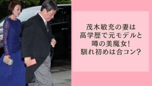 茂木敏充の妻は高学歴で元モデルと噂の美魔女！馴れ初めは合コン？