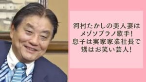 河村たかしの美人妻はメゾソプラノ歌手！息子は実家家業社長で甥は芸人！