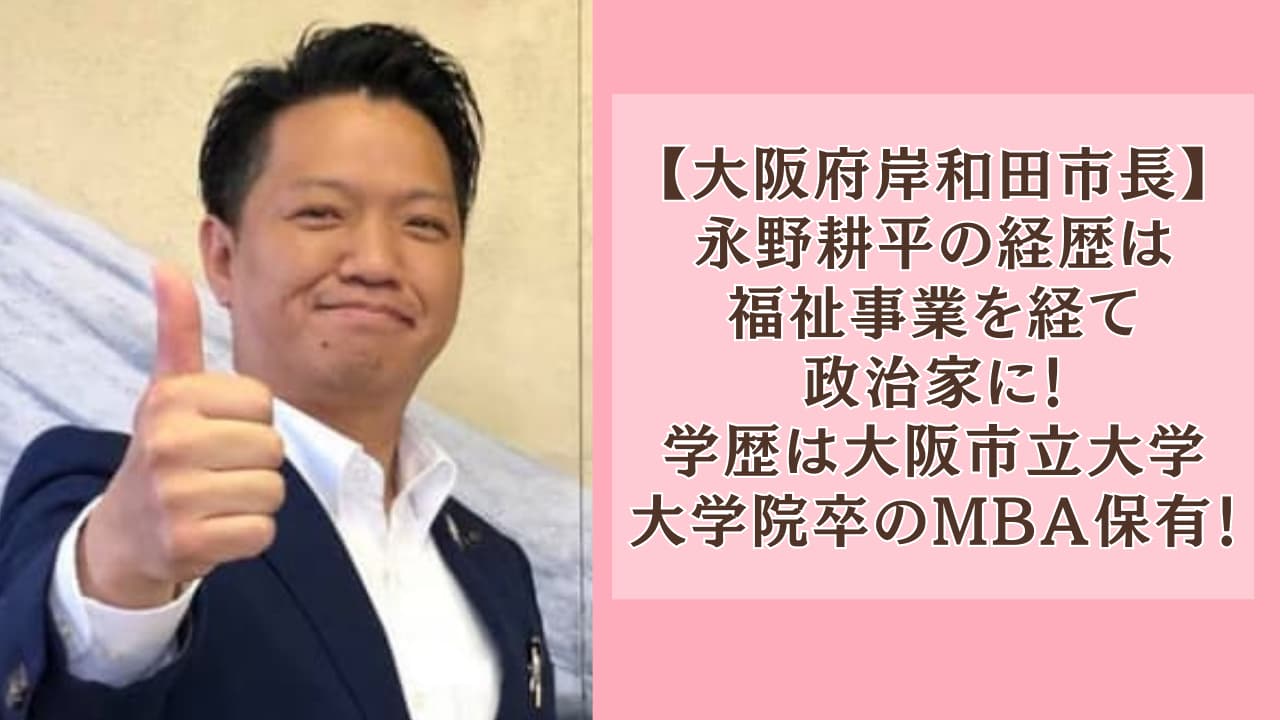 永野耕平の経歴は福祉事業を経て政治家に！学歴は大阪市立大学大学院卒！