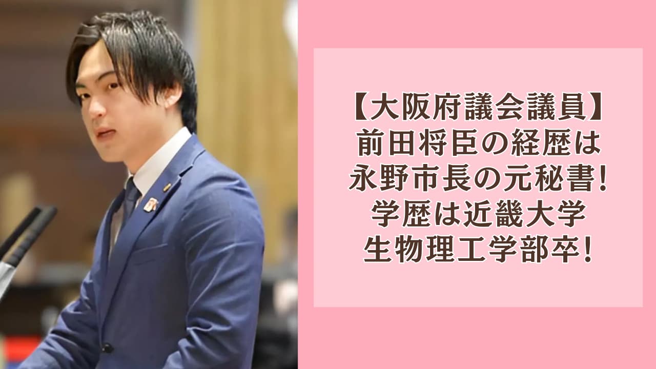 前田将臣の経歴は永野市長の元秘書！学歴は近大生物理工学部卒！