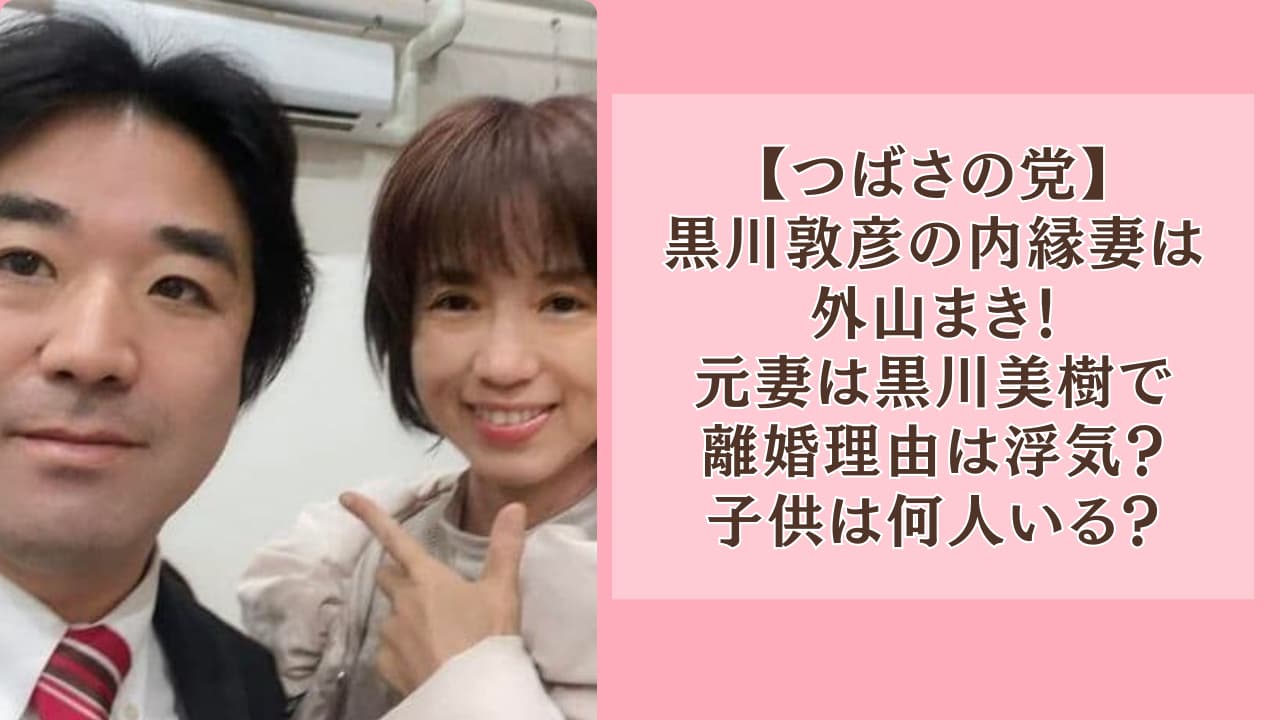 黒川敦彦の内縁妻は外山まき！元妻は黒川美樹で離婚理由は浮気？子供は？