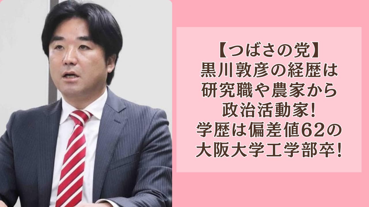 黒川敦彦の経歴は研究職や農家から政治活動家！学歴は偏差値62の大阪大学工学部卒！