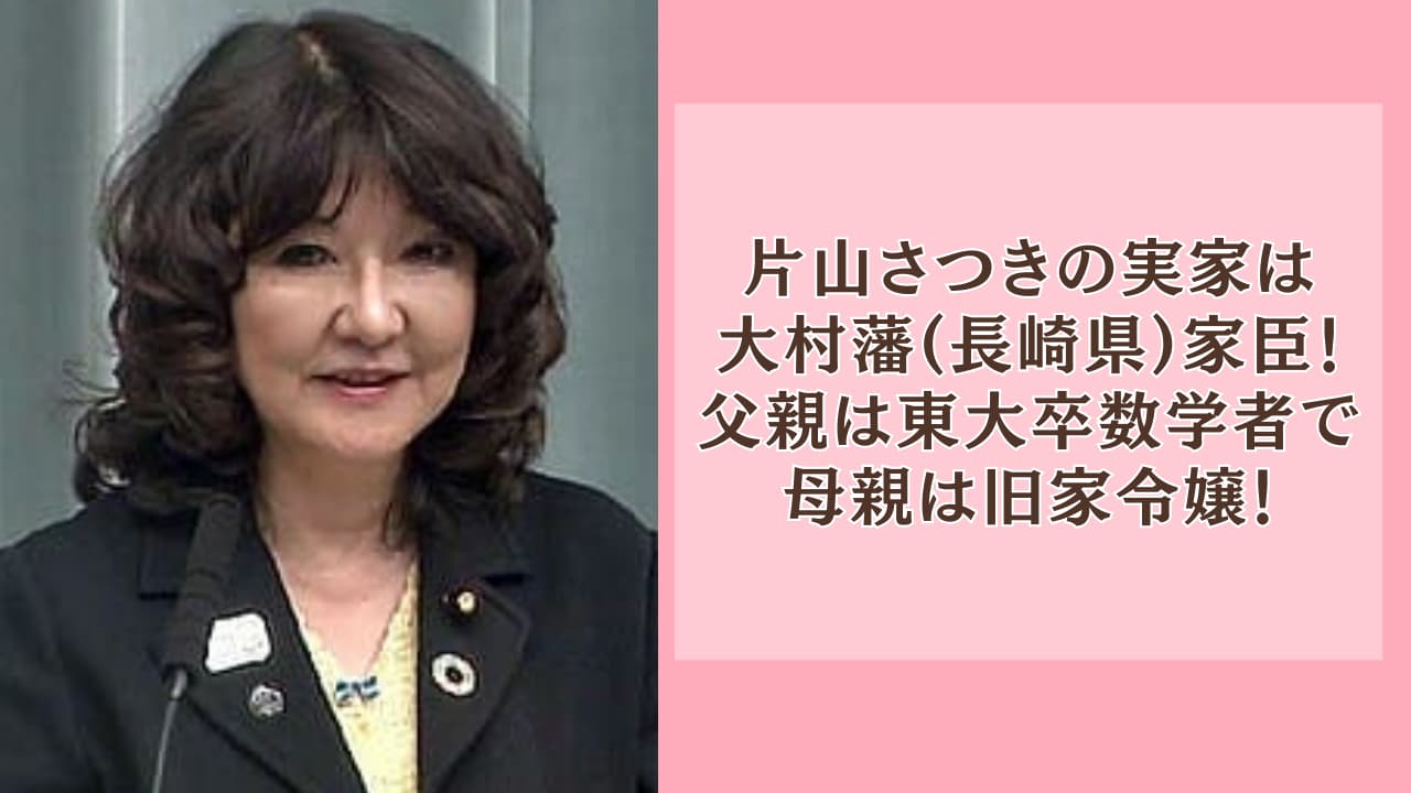 片山さつきの実家は大村藩(長崎県)家臣!父親は東大卒数学者で母親は旧家令嬢!