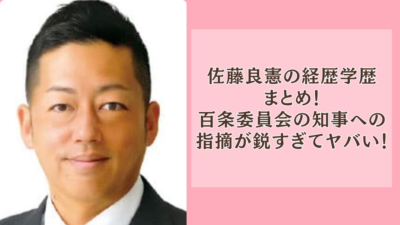 佐藤良憲の経歴学歴まとめ！百条委員会の知事への指摘が鋭すぎてヤバい！