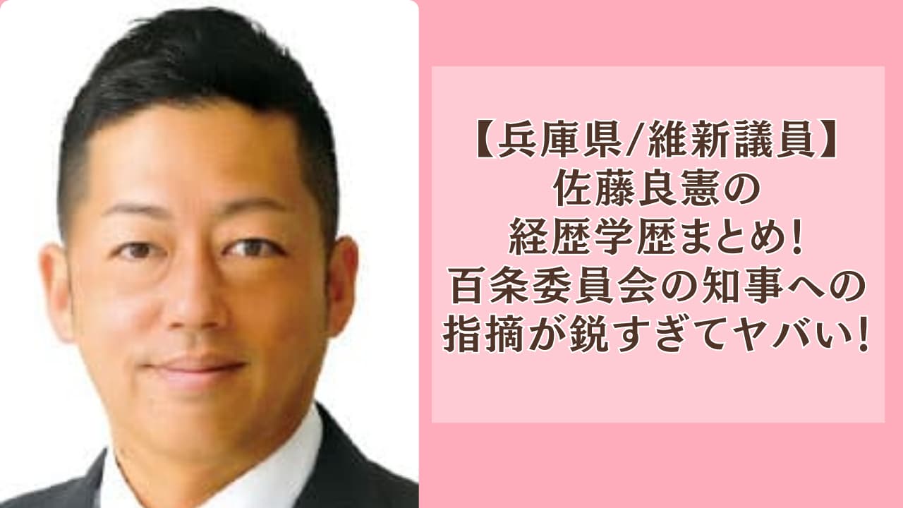 佐藤良憲の経歴学歴まとめ！百条委員会の知事への指摘が鋭すぎてヤバい！