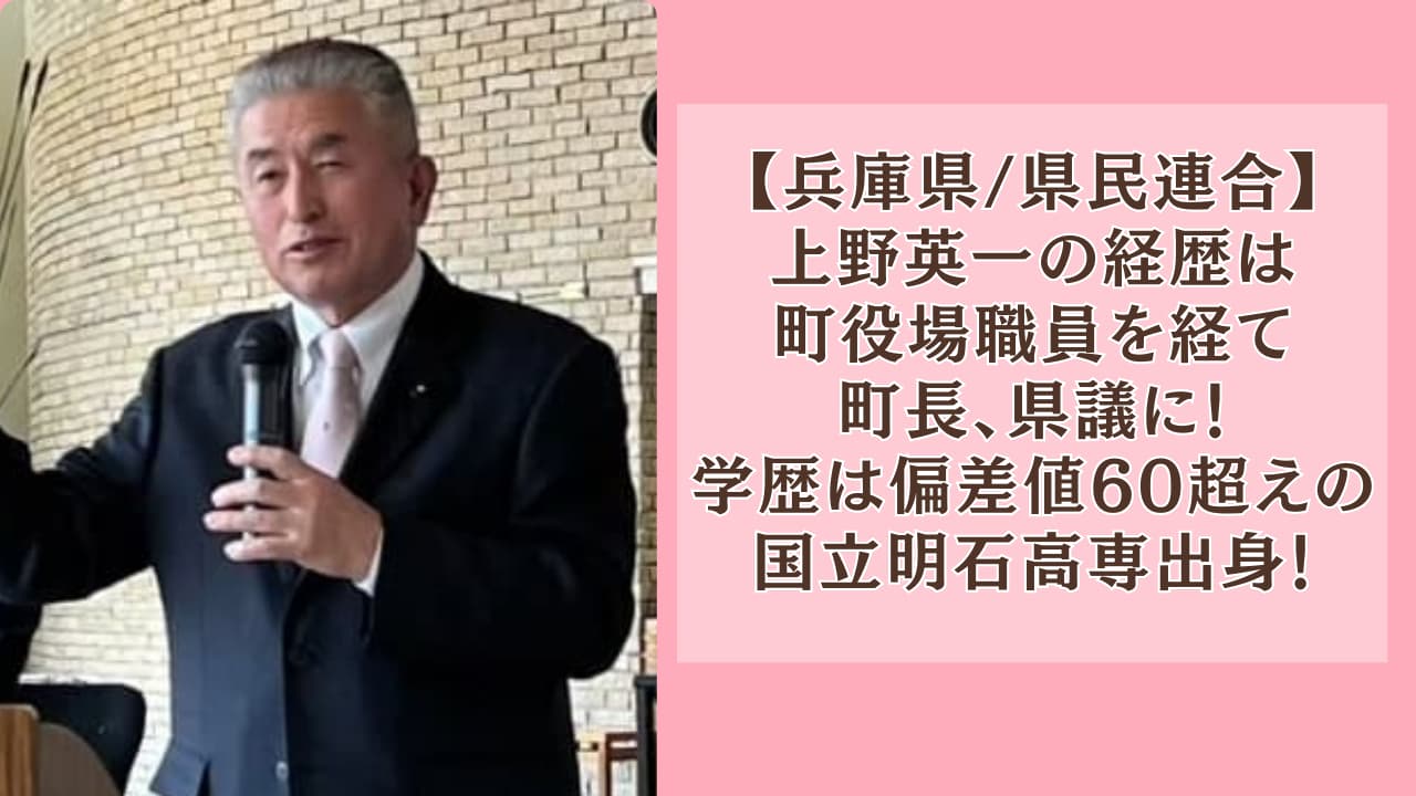 上野英一の経歴は町役場職員を経て町長、県議に！学歴は国立明石高専出身！