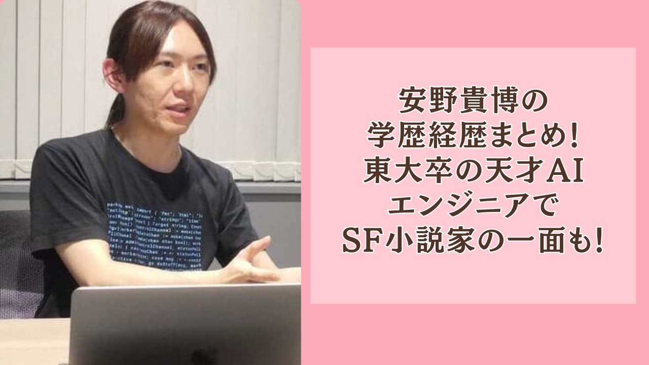 安野貴博の学歴経歴まとめ！東大卒の天才AIエンジニアでSF小説家の一面も！