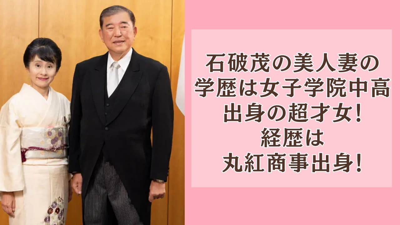 石破茂の美人妻の学歴は女子学院中高出身の超才女！経歴は丸紅商事出身！