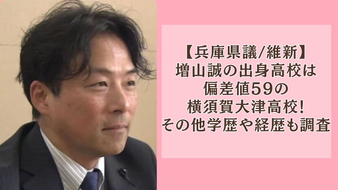 増山誠の出身高校は偏差値59の横須賀大津高校！その他学歴や経歴も調査！