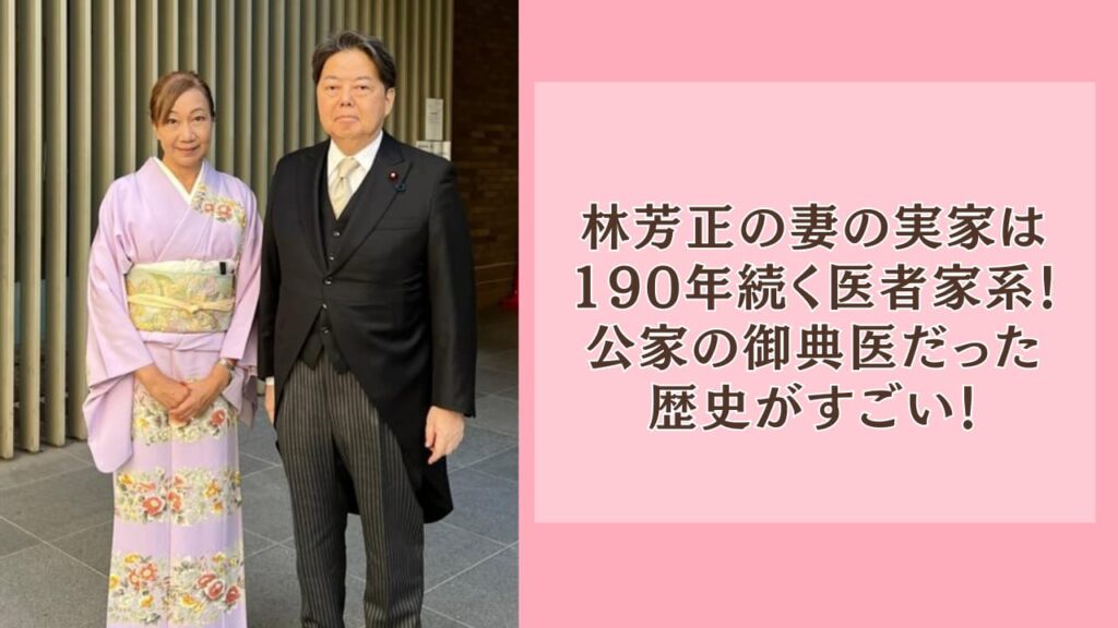 林芳正の妻の実家は190年続く医者家系！公家の御典医だった歴史がすごい！
