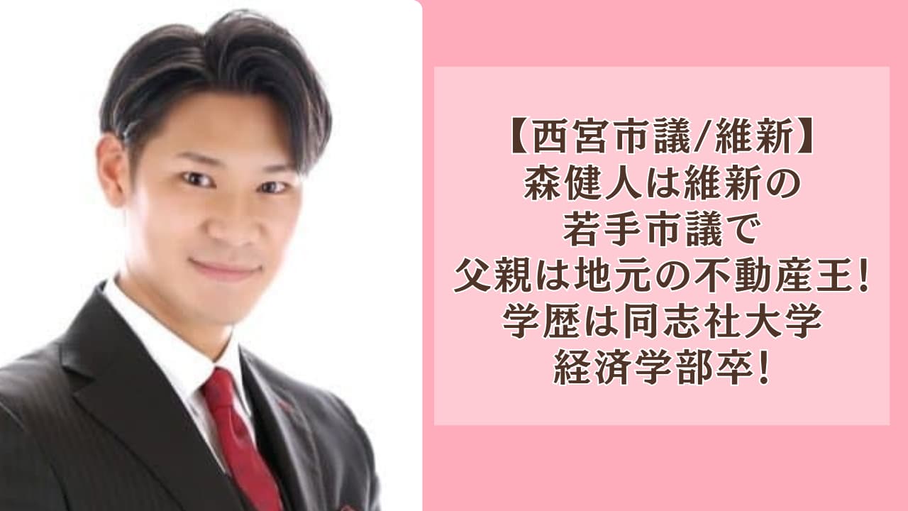 森健人は維新の若手市議で父親は地元の不動産王！学歴は同志社大学経済学部卒！