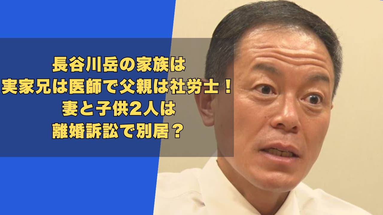 長谷川岳の家族は実家兄は医師で父親は社労士!妻と子供2人は離婚訴訟で別居?