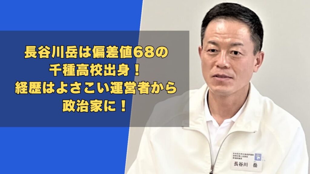 長谷川岳は偏差値68の千種高校出身！経歴はよさこい運営者から政治家に