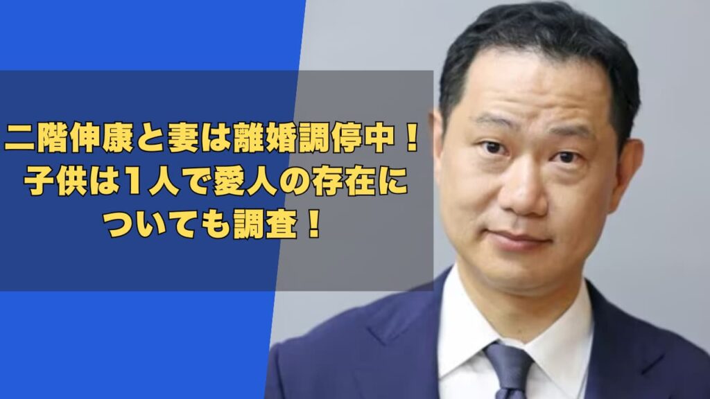 二階伸康と妻は離婚調停中！子供は1人で愛人の存在についても調査！