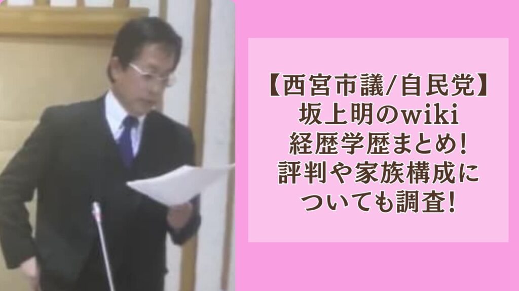坂上明のwiki経歴学歴まとめ！評判や家族構成についても調査！西宮
