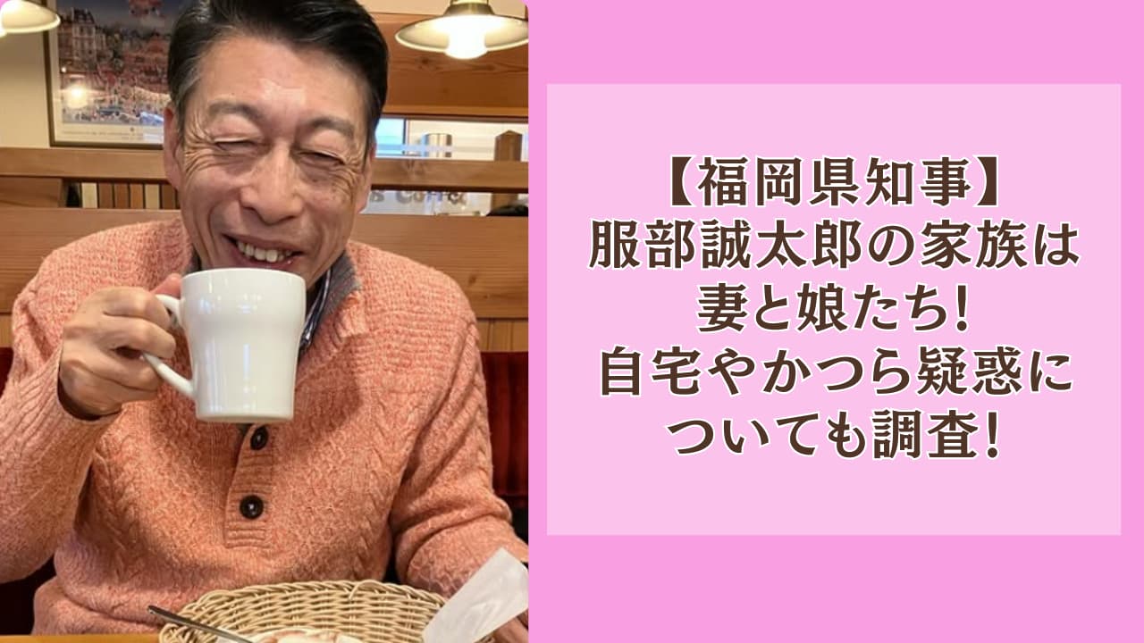 服部誠太郎の家族は妻と娘たち!自宅やかつら疑惑についても調査!
