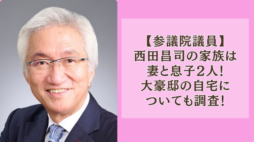 西田昌司の家族は妻と息子2人！大豪邸の自宅についても調査！